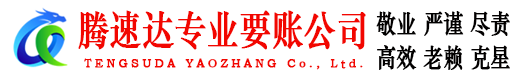靖江腾速达讨债公司